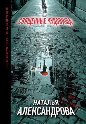 Обложка книги «Священные чудовища» — Наталья Александрова