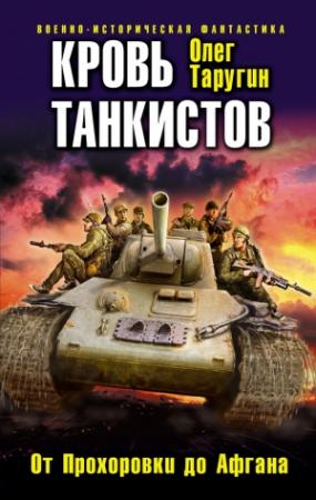 Обложка книги «Кровь танкистов» — Олег Таругин