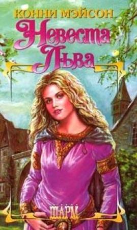 Обложка книги «Заложница страсти (Невеста Льва)» — Конни Мейсон