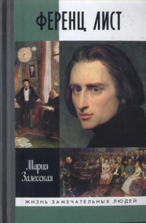 Обложка книги «Ференц Лист» — Мария Залесская