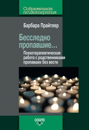 Обложка книги «Бесследно пропавшие… Психотерапевтическая работа с родственниками пропавших без вести» — Барбара Прайтлер