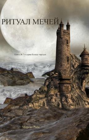Обложка книги «Ритуал мечей» — Морган Райс