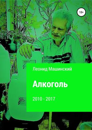 Обложка книги «Алкоголь» — Леонид Машинский