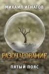 Михаил Игнатов - Разочарование. Пятый пояс