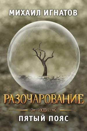 Обложка книги «Разочарование. Пятый пояс» — Михаил Игнатов