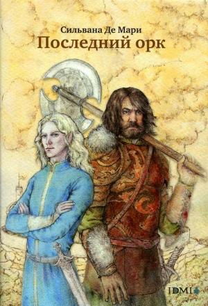 Обложка книги «Последний орк» — Сильвана Мари