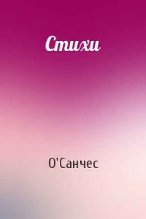 Обложка книги «Стихи» — О'Санчес