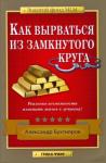Александр Бухтияров - Как выбраться из замкнутого круга