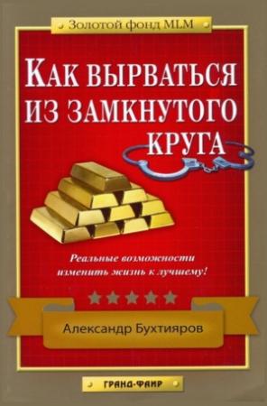 Обложка книги «Как выбраться из замкнутого круга» — Александр Бухтияров