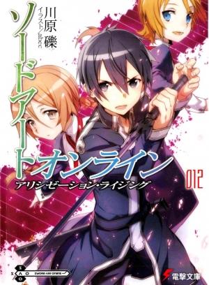 Обложка книги «Sword Art Online 12 - Алисизация: восхождение (с иллюстрациями)» — Рэки Кавахара