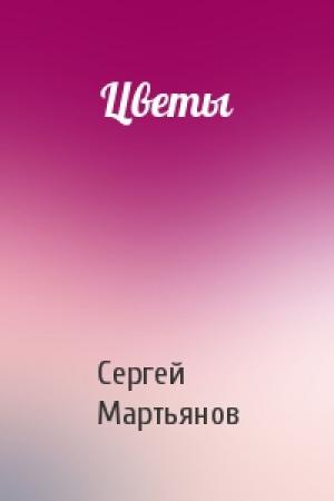 Обложка книги «Цветы» — Сергей Мартьянов