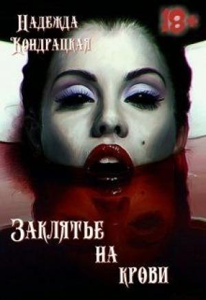 Обложка книги «Заклятье на крови» — Изабель Сильвер
