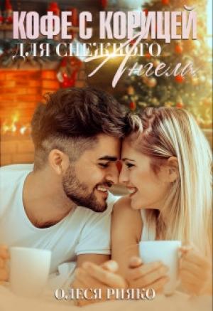 Обложка книги «Кофе с корицей для снежного ангела» — Олеся Рияко