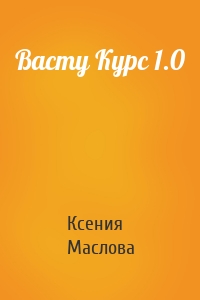 Васту Курс 1.0