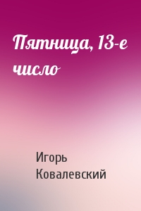 Пятница, 13-е число