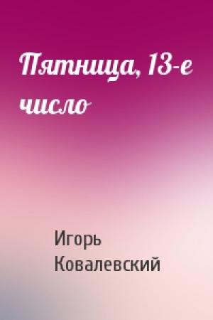 Обложка книги «Пятница, 13-е число» — Игорь Ковалевский