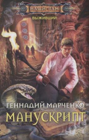 Обложка книги «Манускрипт» — Геннадий Марченко
