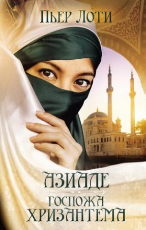 Обложка книги «Азиаде. Госпожа Хризантема» — Пьер Лоти