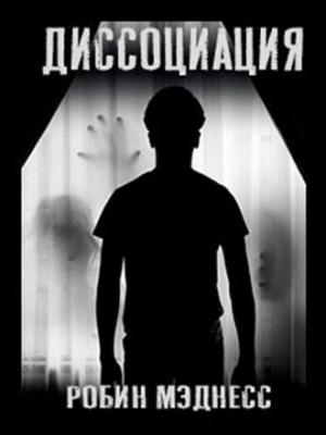 Обложка книги «Диссоциация. Сборник рассказов» — Робин Мэднесс