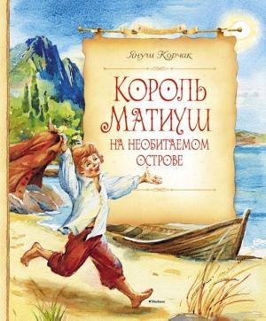 Обложка книги «Король Матиуш на необитаемом острове» — Януш Корчак