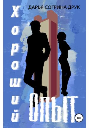 Обложка книги «Хороший опыт» — Дарья Согрина – Друк