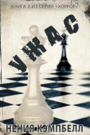 Обложка книги «Ужас» — Нения Кэмпбелл