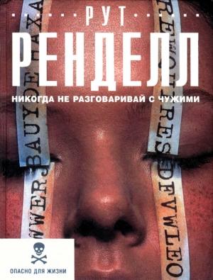 Обложка книги «Никогда не разговаривай с чужими» — Рут Ренделл