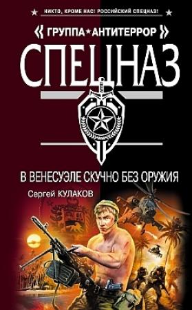 Обложка книги «В Венесуэле скучно без оружия» — Сергей Кулаков
