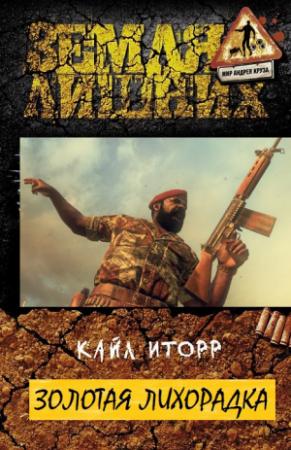 Обложка книги «Золотая лихорадка» — Кайл Иторр