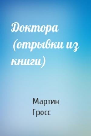Обложка книги «Доктора (отрывки из книги)» — Мартин Гросс
