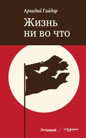 Обложка книги «Жизнь ни во что (Лбовщина)» — Аркадий Гайдар