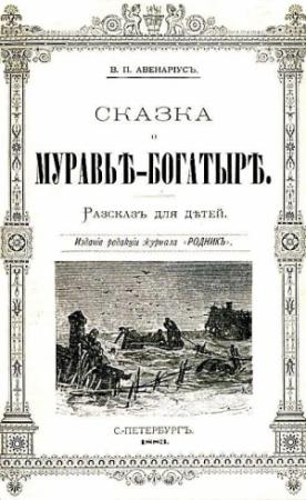 Обложка книги «Сказка о муравье-богатыре» — Василий Авенариус