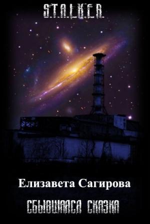Обложка книги «Сбывшаяся сказка» — Елизавета Сагирова