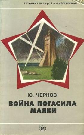 Обложка книги «Война погасила маяки (с иллюстрациями)» — Юрий Чернов