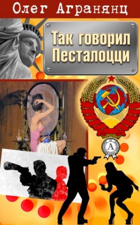 Обложка книги «Так говорил Песталоцци» — Олег Агранянц