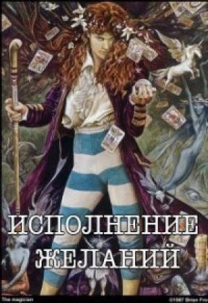 Обложка книги «Исполнение желаний [СИ]» — Ольга Кузьмина