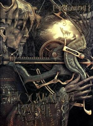 Обложка книги «Последний варяг» — Роман Канушкин