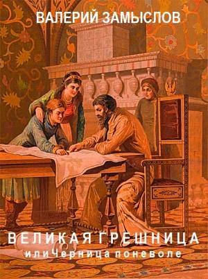 Обложка книги «Великая грешница или Черница поневоле» — Валерий Замыслов