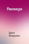 Джек Макдевит - Рассказы
