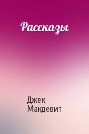 Обложка книги «Рассказы» — Джек Макдевит