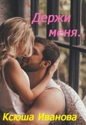 Обложка книги «Держи меня [СИ]» — Ксюша Иванова