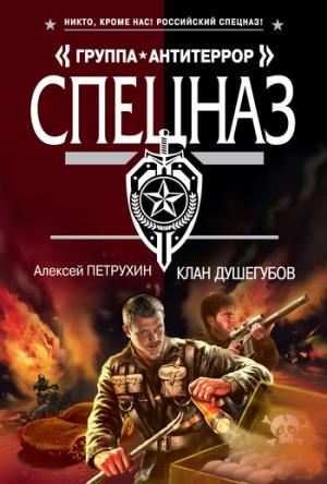 Обложка книги «Клан душегубов» — Алексей Петрухин