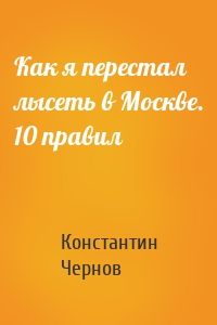 Как я перестал лысеть в Москве. 10 правил