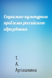 Социально-культурные проблемы российского образования