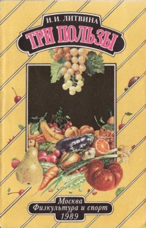 Обложка книги «Три пользы» — Инна Литвина
