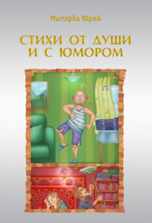 Обложка книги «Стихи от души и с юмором (сборник)» — Юрий Мытарёв