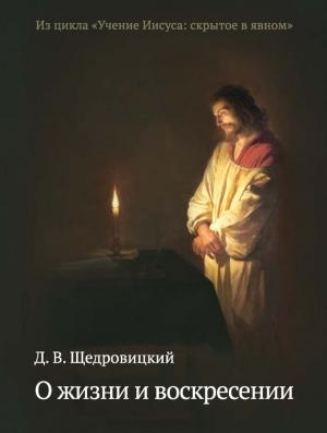 Обложка книги «О жизни и воскресении» — Дмитрий Щедровицкий