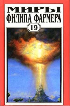 Обложка книги «Несколько миль» — Филип Фармер