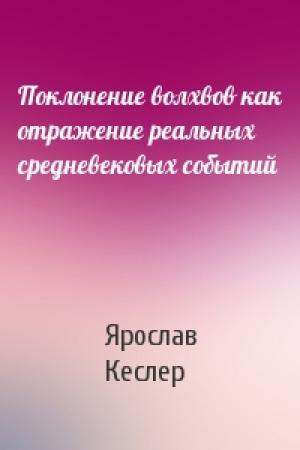 Обложка книги «Поклонение волхвов как отражение реальных средневековых событий» — Ярослав Кеслер