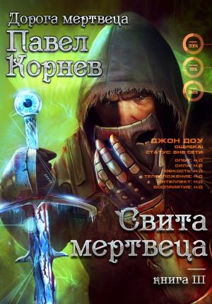 Обложка книги «Свита Мертвеца» — Павел Корнев